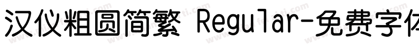 汉仪粗圆简繁 Regular字体转换